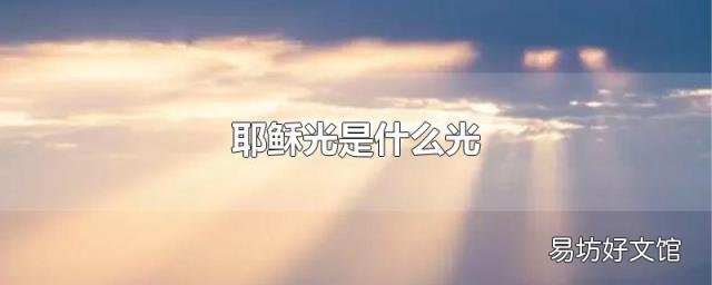 耶稣光是什么光
