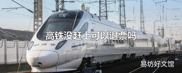 高铁没赶上可以退票吗