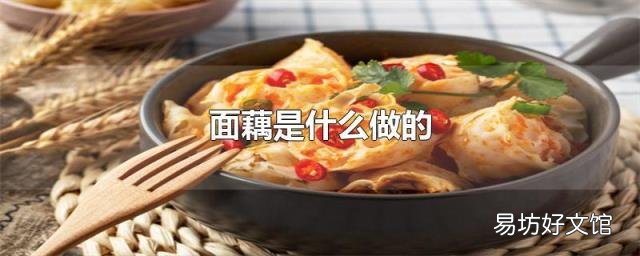 面藕是什么做的