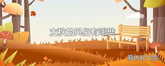 立秋的风俗有哪些