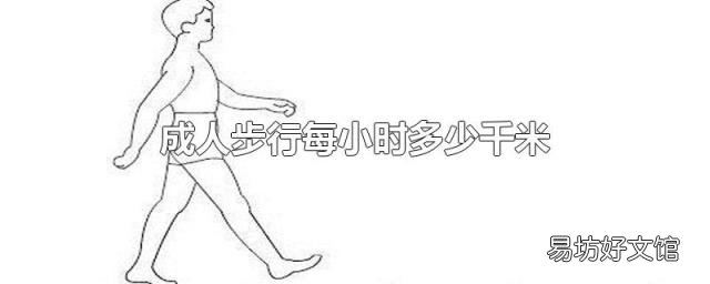 成人步行每小时多少千米