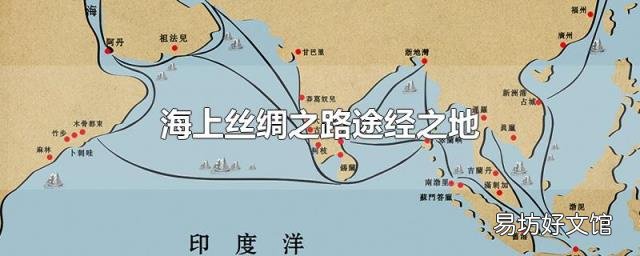 海上丝绸之路途经之地