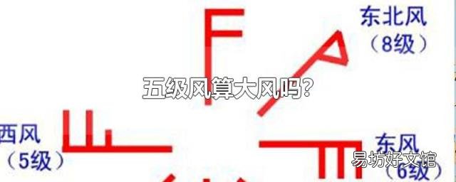 五级风算大风吗?