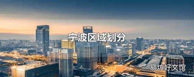 宁波区域划分