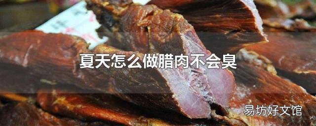 夏天怎么做腊肉不会臭