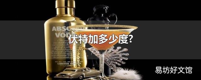 伏特加多少度?