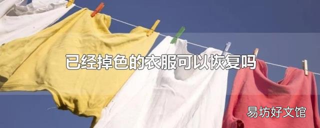 已经掉色的衣服可以恢复吗