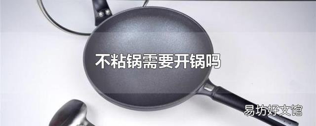 不粘锅需要开锅吗