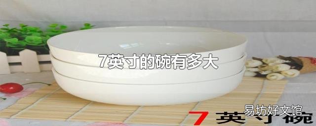 7英寸的碗有多大