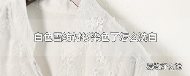 白色雪纺衬衫染色了怎么洗白