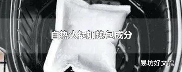 自热火锅加热包成分