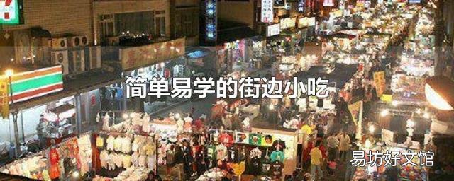 简单易学的街边小吃