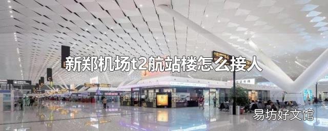 新郑机场t2航站楼怎么接人