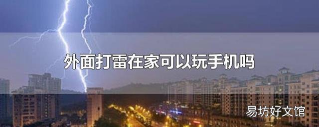 外面打雷在家可以玩手机吗