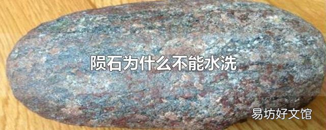 陨石为什么不能水洗