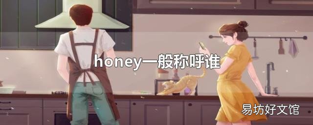 honey一般称呼谁