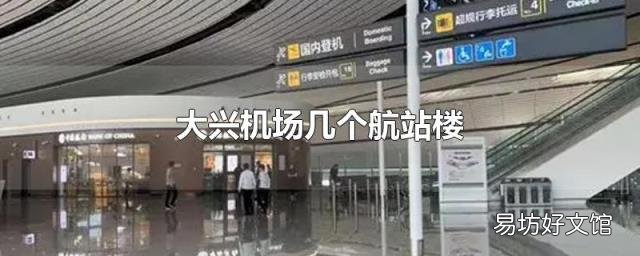 大兴机场几个航站楼