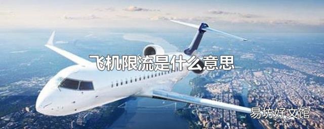 飞机限流是什么意思