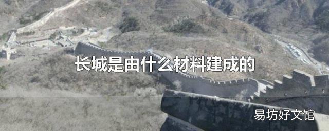 长城是由什么材料建成的
