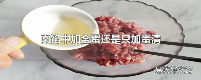 肉馅中加全蛋还是只加蛋清