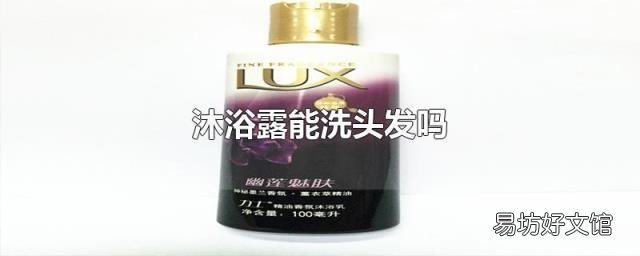 沐浴露能洗头发吗