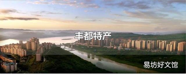 丰都特产