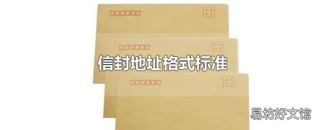 信封地址格式标准