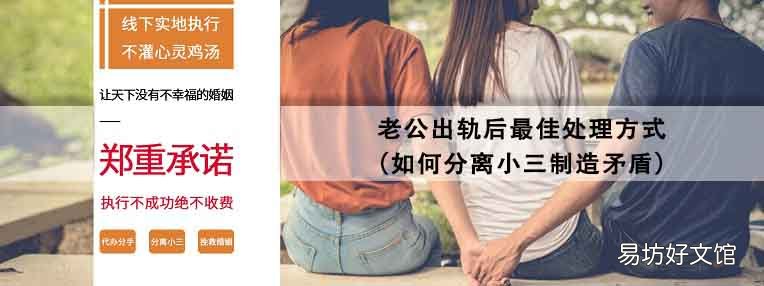 如何分离小三制造矛盾 老公出轨后最佳处理方式