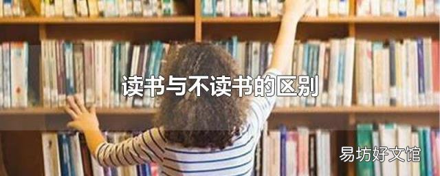 读书与不读书的区别