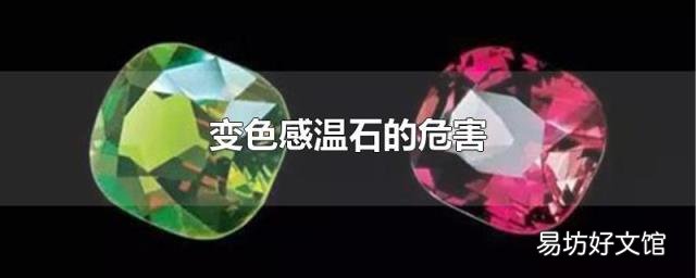 变色感温石的危害