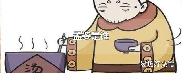 孟婆是谁