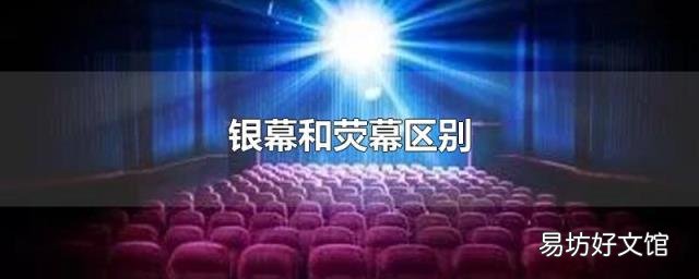 银幕和荧幕区别