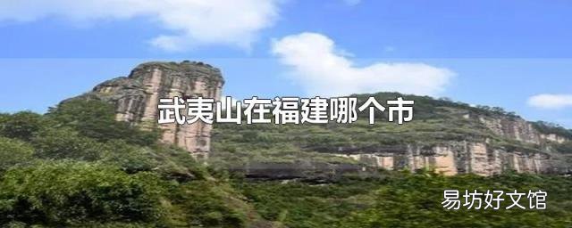 武夷山在福建哪个市