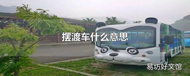 摆渡车什么意思