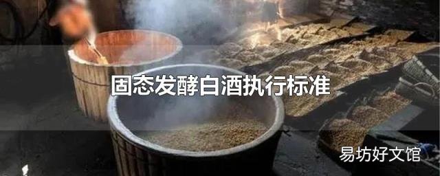 固态发酵白酒执行标准