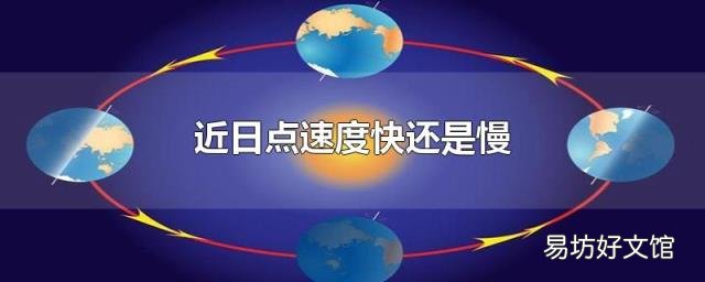 近日点速度快还是慢