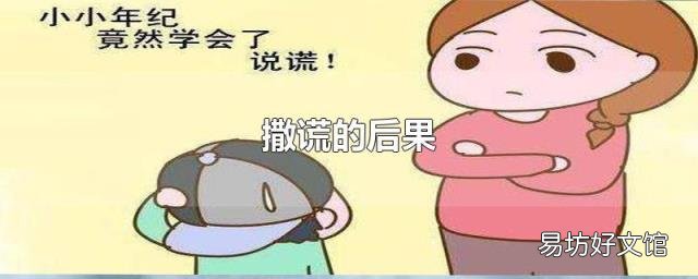撒谎的后果