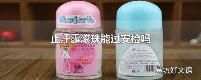 止汗露滚珠能过安检吗