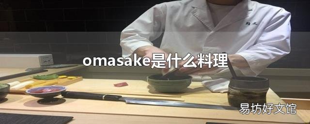 omasake是什么料理