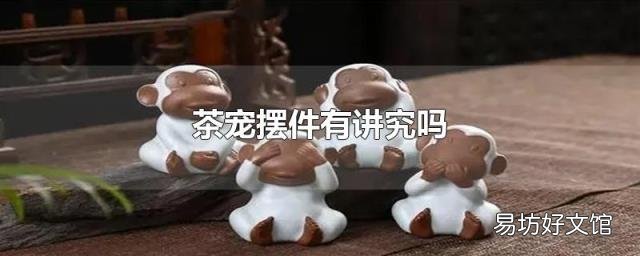 茶宠摆件有讲究吗