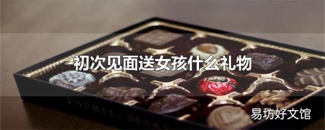 初次見面送女孩什么禮物