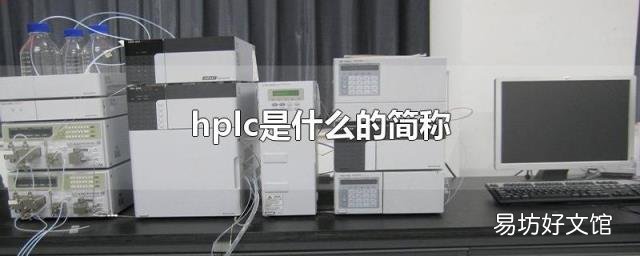 hplc是什么的简称