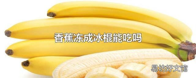 香蕉冻成冰棍能吃吗