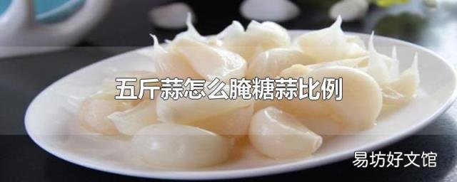 五斤蒜怎么腌糖蒜比例