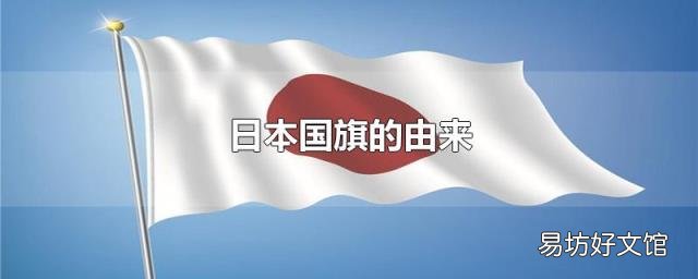 日本国旗的由来