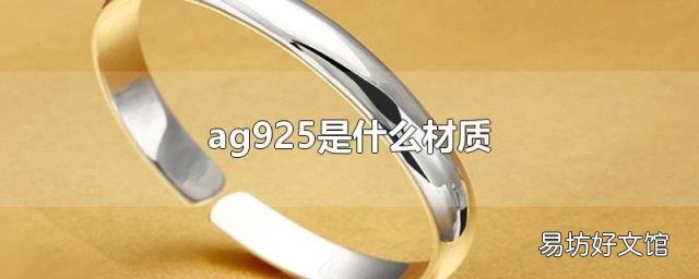 ag925是什么材质