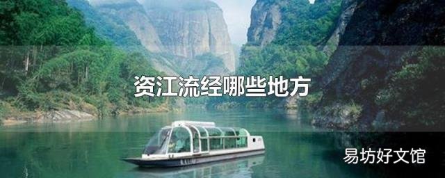 资江流经哪些地方