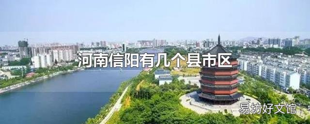 河南信阳有几个县市区