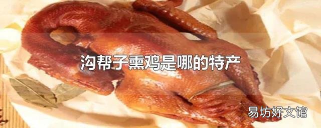 沟帮子熏鸡是哪的特产