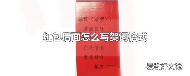 红包后面怎么写贺词格式